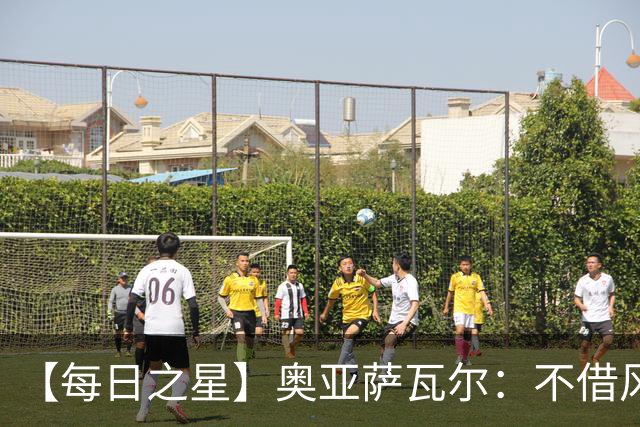 【每日之星】奥亚萨瓦尔：不借风雷自成风暴 重铸西班牙锋刃