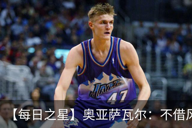 【每日之星】奥亚萨瓦尔：不借风雷自成风暴 重铸西班牙锋刃