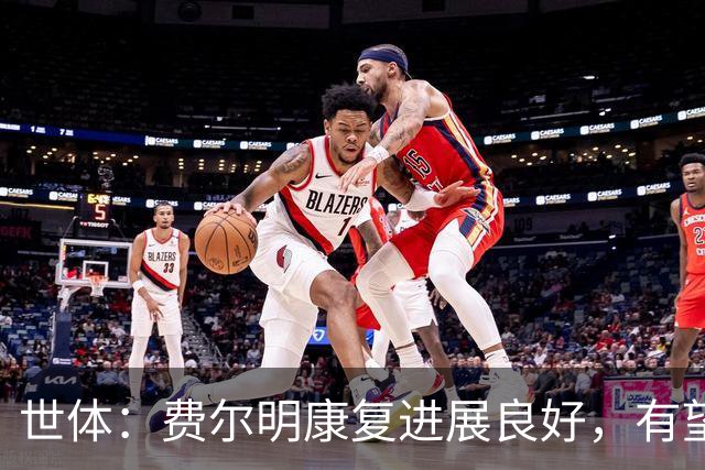 世体：费尔明康复进展良好，有望赶上8月的新赛季首轮比赛