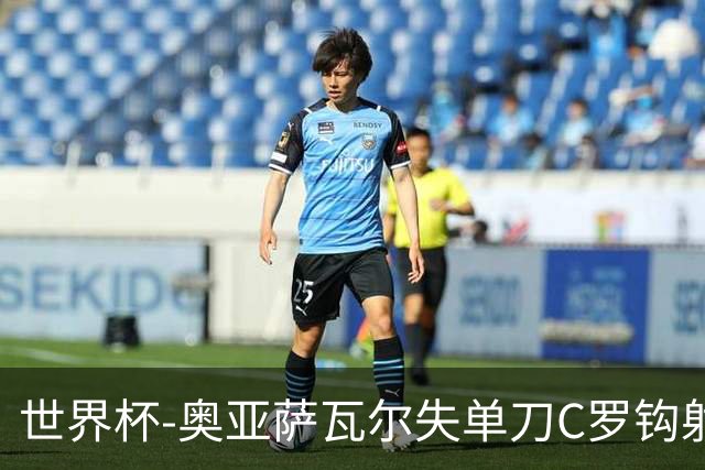 世界杯-奥亚萨瓦尔失单刀C罗钩射被扑 葡西半场暂0-0