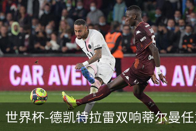 世界杯-德凯特拉雷双响蒂尔曼任意球建功 半场比利时2-1美国