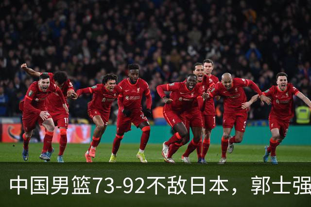 中国男篮73-92不敌日本，郭士强选人用人问题明显，杨瀚森难当大用，评分出炉：郭士强高诗岩2.5分！