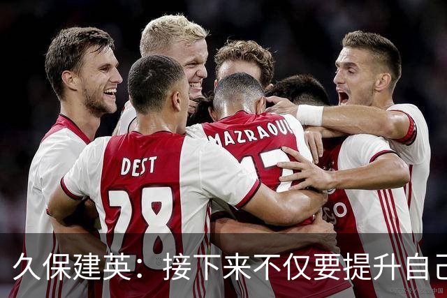 久保建英：接下来不仅要提升自己还要管理好身体，不能再拖累球队