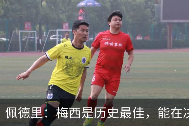 佩德里：梅西是历史最佳，能在决赛遇到他是最棒的梦想