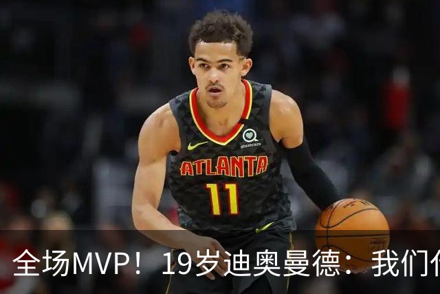 全场MVP！19岁迪奥曼德：我们代表3300万民众 会拼尽一切书写历史