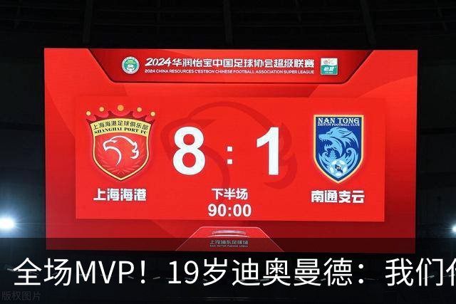 全场MVP！19岁迪奥曼德：我们代表3300万民众 会拼尽一切书写历史
