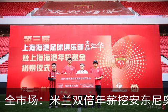 全市场：米兰双倍年薪挖安东尼奥·席尔瓦，准备向本菲卡正式报价