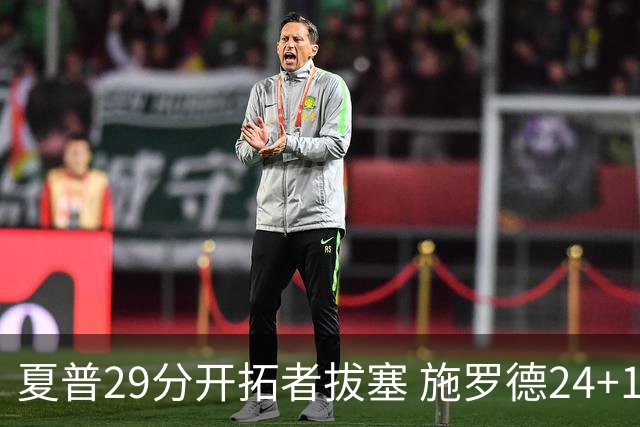 夏普29分开拓者拔塞 施罗德24+11猛龙大胜雄鹿