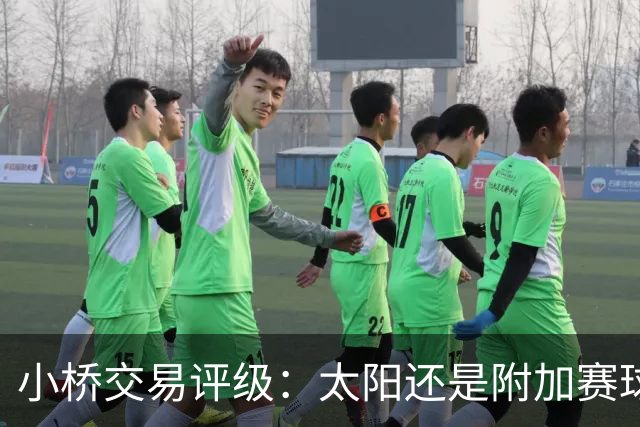 小桥交易评级：太阳还是附加赛球队D 黄蜂得重要首轮签&甩掉小桥A