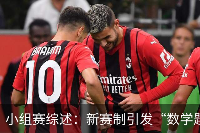小组赛综述：新赛制引发“数学题” 亚洲高开低走、非洲创造历史