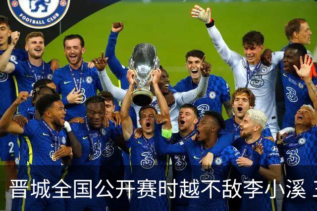 晋城全国公开赛时越不敌李小溪 三位世冠止步首轮