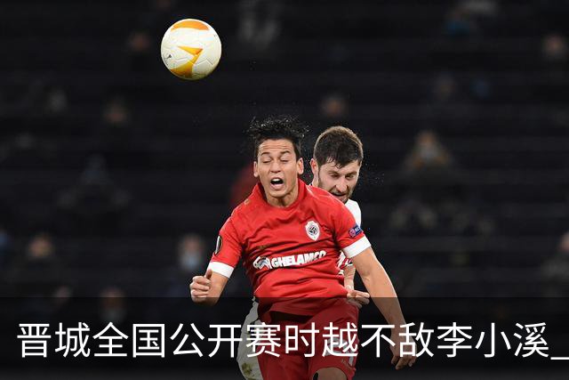 晋城全国公开赛时越不敌李小溪 三位世冠止步首轮