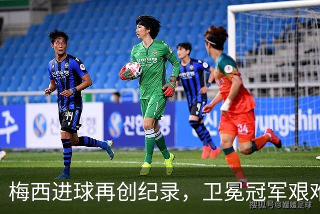 梅西进球再创纪录，卫冕冠军艰难淘汰最大黑马