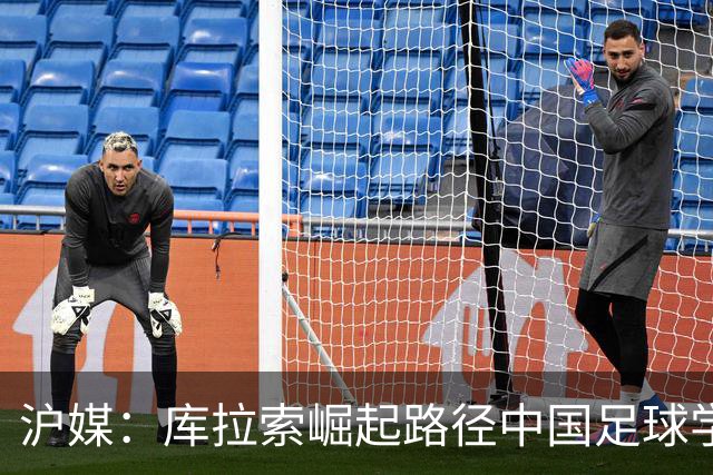 沪媒：库拉索崛起路径中国足球学不来，还是要踏踏实实搞青训