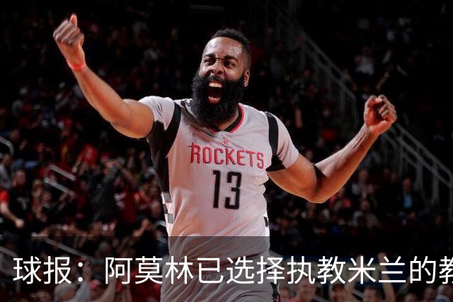 球报：阿莫林已选择执教米兰的教练组成员，将继续依仗自己的团队