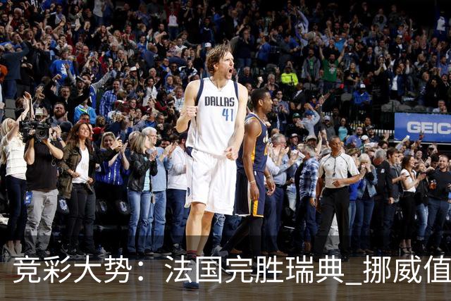 竞彩大势：法国完胜瑞典 挪威值得信任