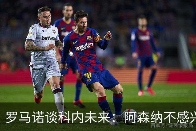 罗马诺谈科内未来：阿森纳不感兴趣，球员并非其热门目标