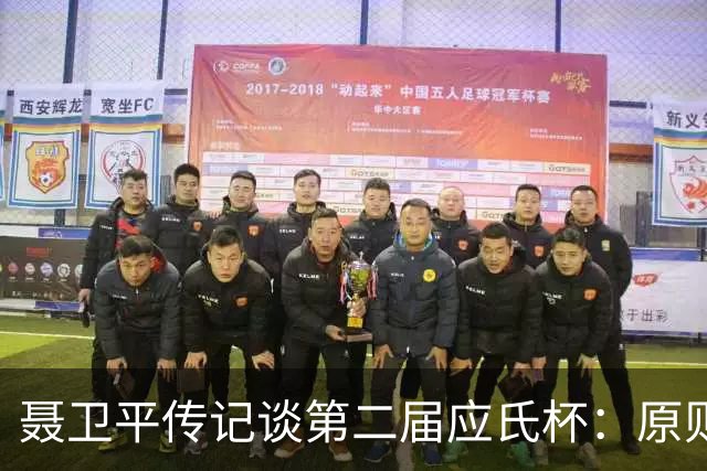 聂卫平传记谈第二届应氏杯：原则问题 绝不退让