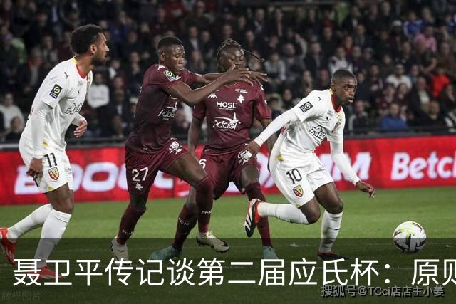 聂卫平传记谈第二届应氏杯：原则问题 绝不退让
