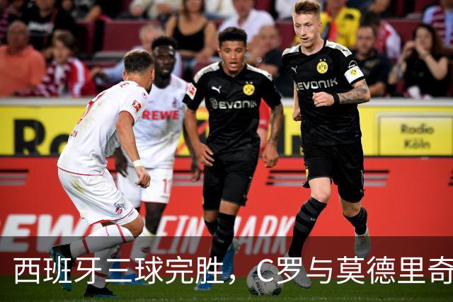 西班牙三球完胜，C罗与莫德里奇对话