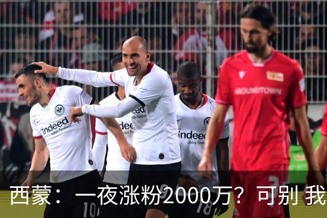 西蒙：一夜涨粉2000万？可别 我喜欢低调清静，想想都烦得很