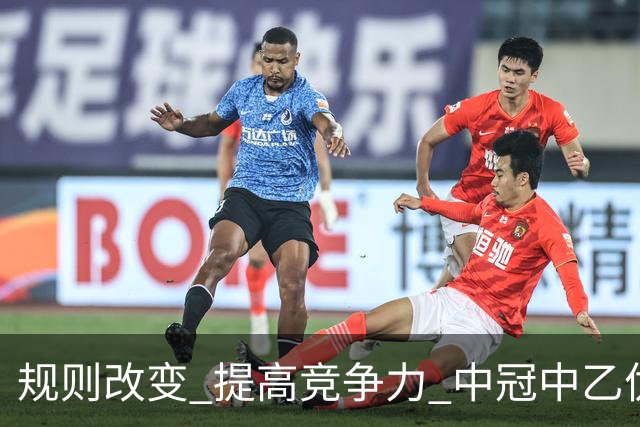 规则改变 提高竞争力 中冠中乙优化参赛方案