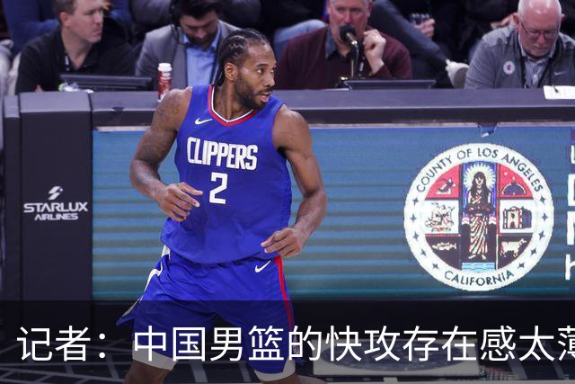 记者：中国男篮的快攻存在感太薄弱了 日本正是用快攻打爆了我们
