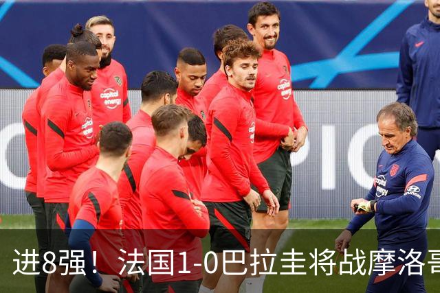 进8强！法国1-0巴拉圭将战摩洛哥 姆巴佩点射杜埃造点主裁引争议
