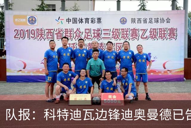 队报：科特迪瓦边锋迪奥曼德已告知巴黎高层，他希望今夏加盟