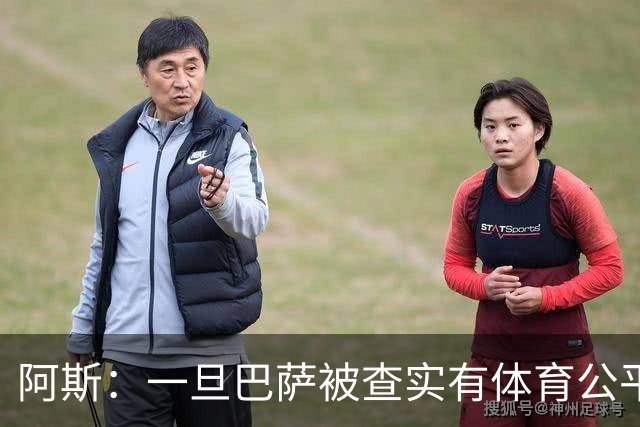 阿斯：一旦巴萨被查实有体育公平违规行为，欧足联可实施自主处罚