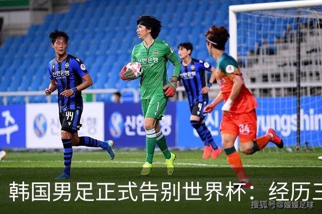 韩国男足正式告别世界杯：经历三天煎熬，七个噩耗接连而至