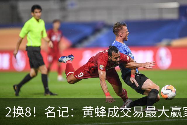 2换8！名记：黄蜂成交易最大赢家 三球身价回升后被果断交易