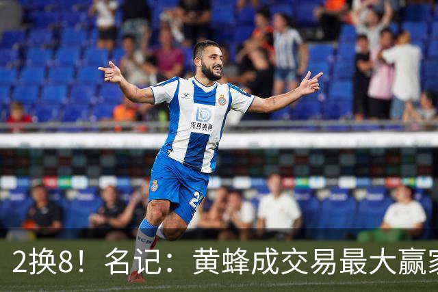 2换8！名记：黄蜂成交易最大赢家 三球身价回升后被果断交易