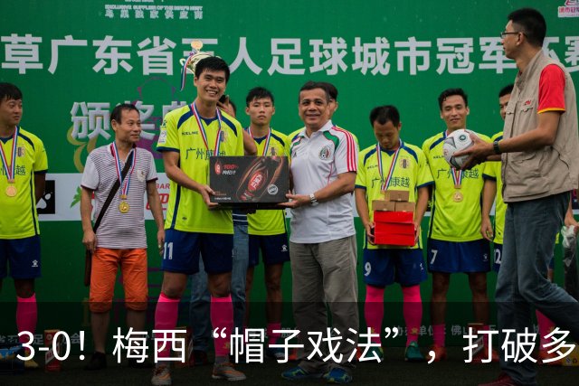 3-0！梅西“帽子戏法”，打破多项纪录，齐达内儿子“发挥失常”