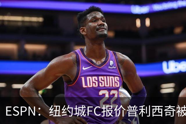 ESPN：纽约城FC报价普利西奇被拒，AC米兰将他视为非卖品