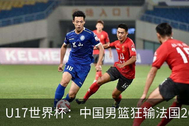 U17世界杯：中国男篮狂输法国26分无缘八强 刘玄昱20+7张子一7中7