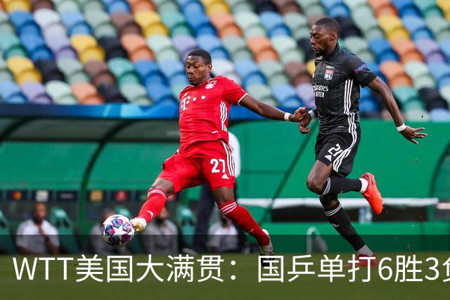 WTT美国大满贯：国乒单打6胜3负！王曼昱3-0开门红，晋级迎战日本削球手